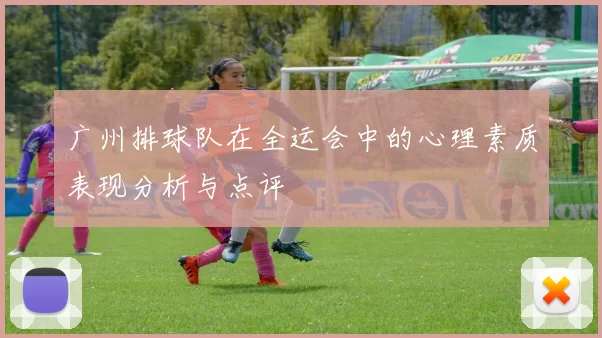 广州排球队在全运会中的心理素质表现分析与点评