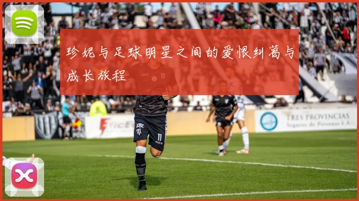 珍妮与足球明星之间的爱恨纠葛与成长旅程